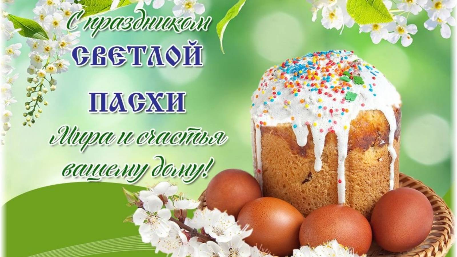 С ПАСХОЙ!