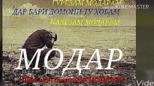Модар маро бубахш