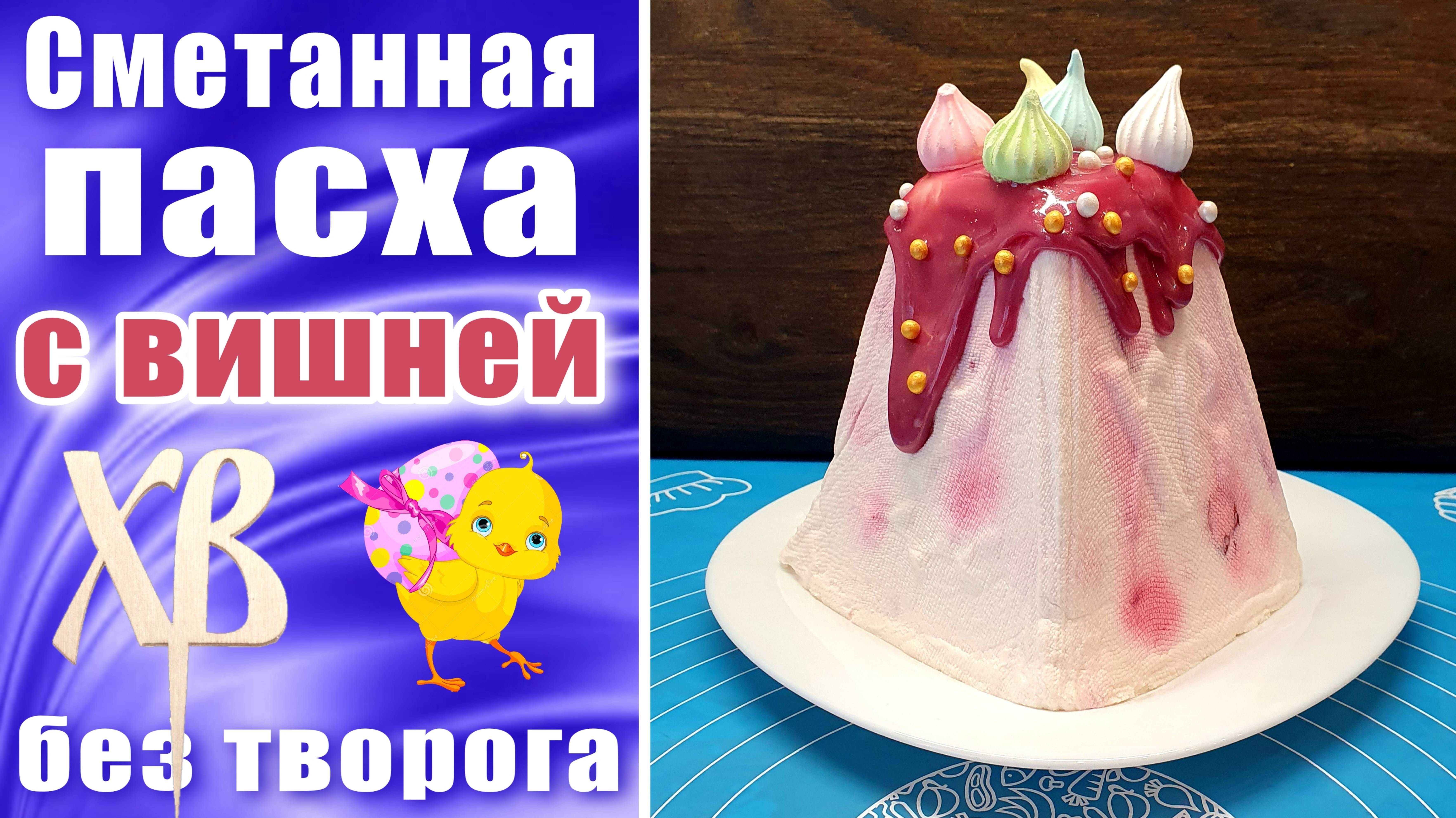 Забытый рецепт: Как делали пасху наши прабабушки (без творога)!