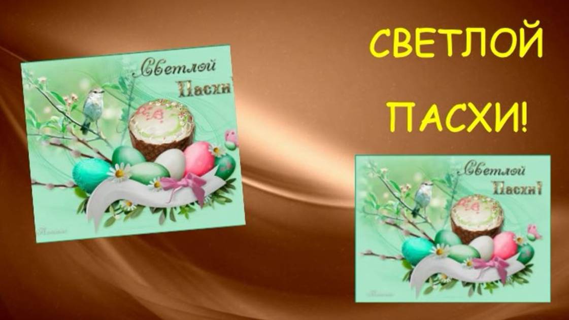 СВЕТЛОЙ ПАСХИ!