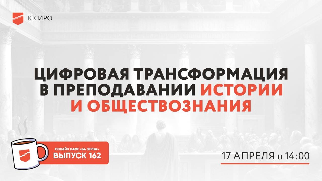 Онлайн-кафе «64 зерна» Выпуск 162