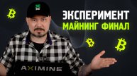 Эксперимент Майнинг - Финал!? Манить или Купить Биткоин?