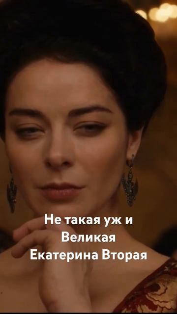 Не такая уж и Великая: Екатерина Вторая