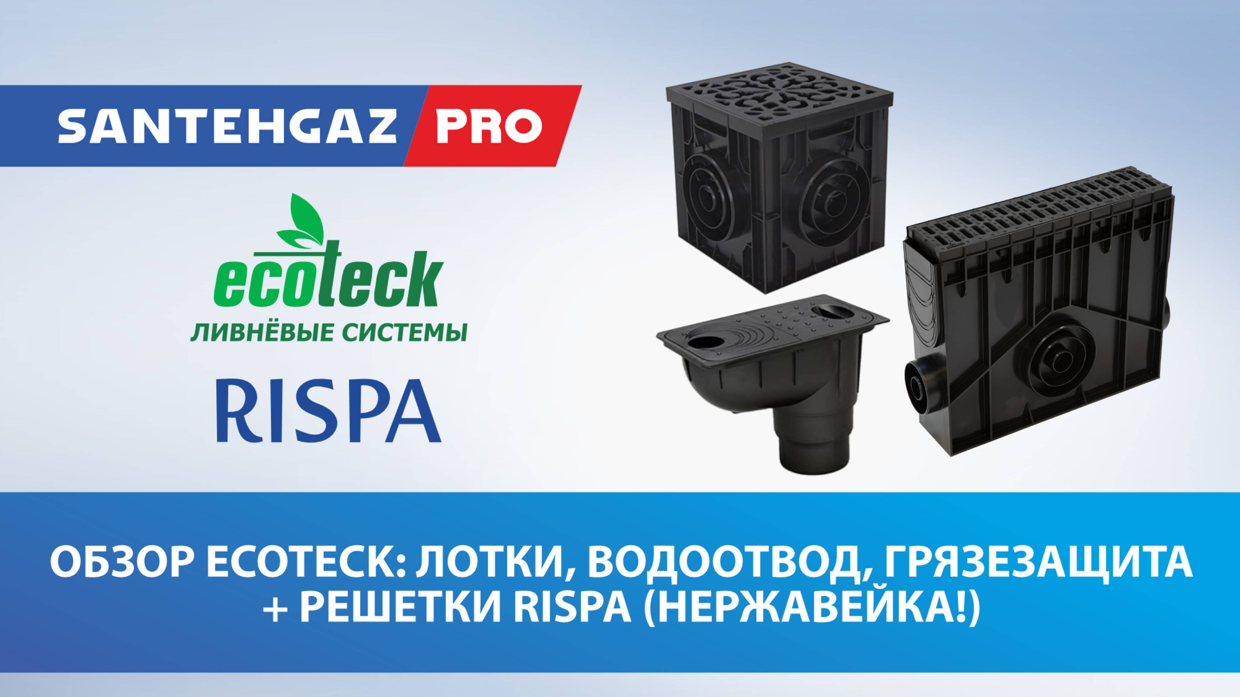 Обзор Ecoteck: Лотки, Водоотвод, Грязезащита + Решетки Rispa (Нержавейка!)