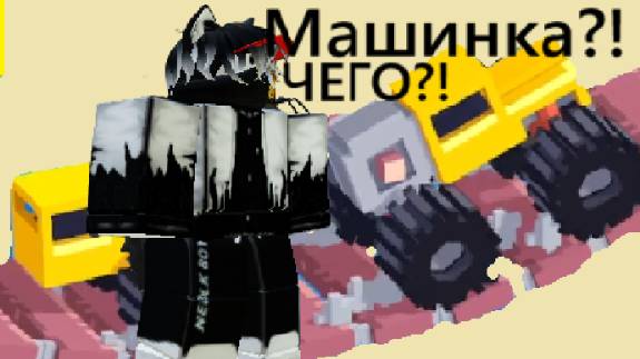 Машинки?? Рот? | Fancade | 1