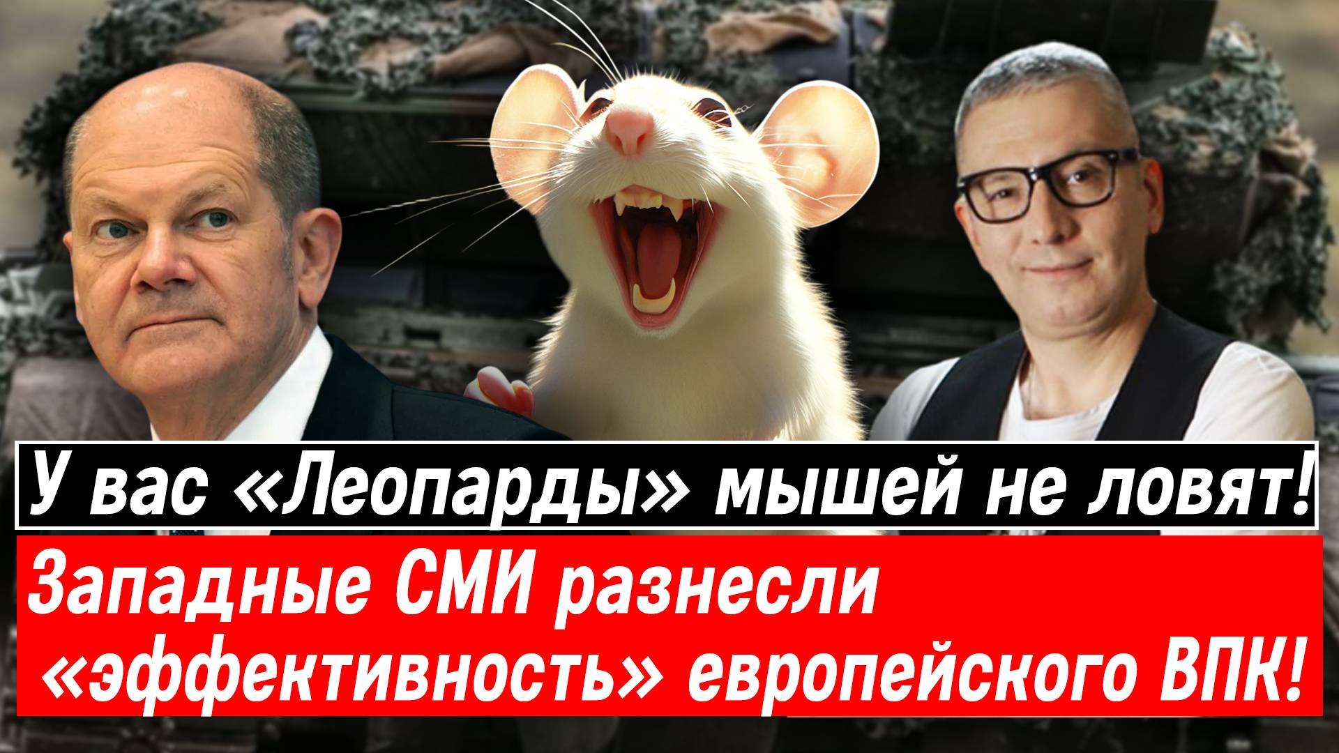 У вас «Леопарды» мышей не ловят! Западные СМИ разнесли «эффективность» европейского ВПК!
