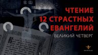 Великий Четверг | Утреня с чтением 12-ти Евангелий Страстей Господних | 17.04.2025 г.