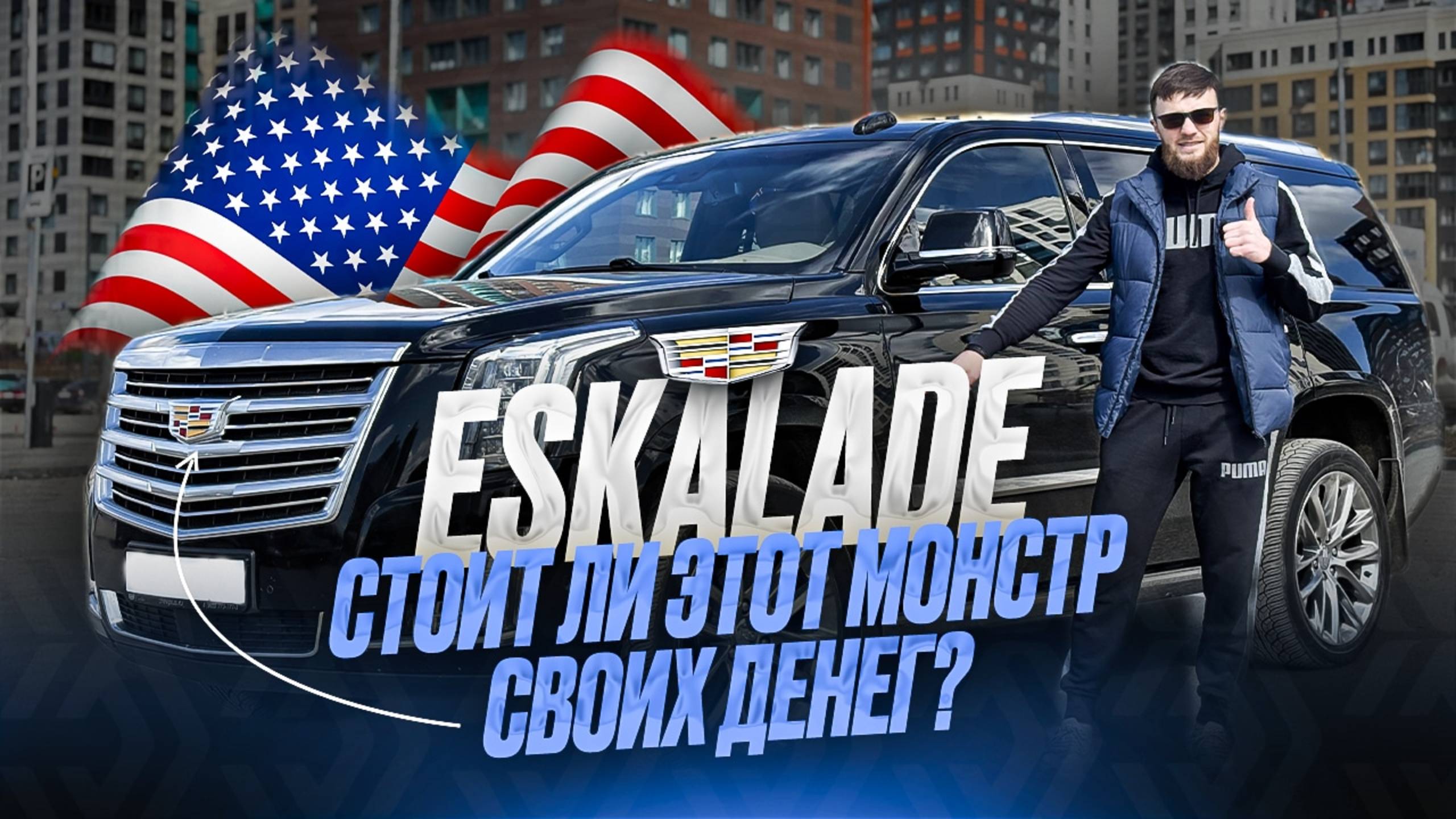 ОБЗОР Cadillac Escalade 2018 (6.2). Сколько стоит содержание такого гиганта?
