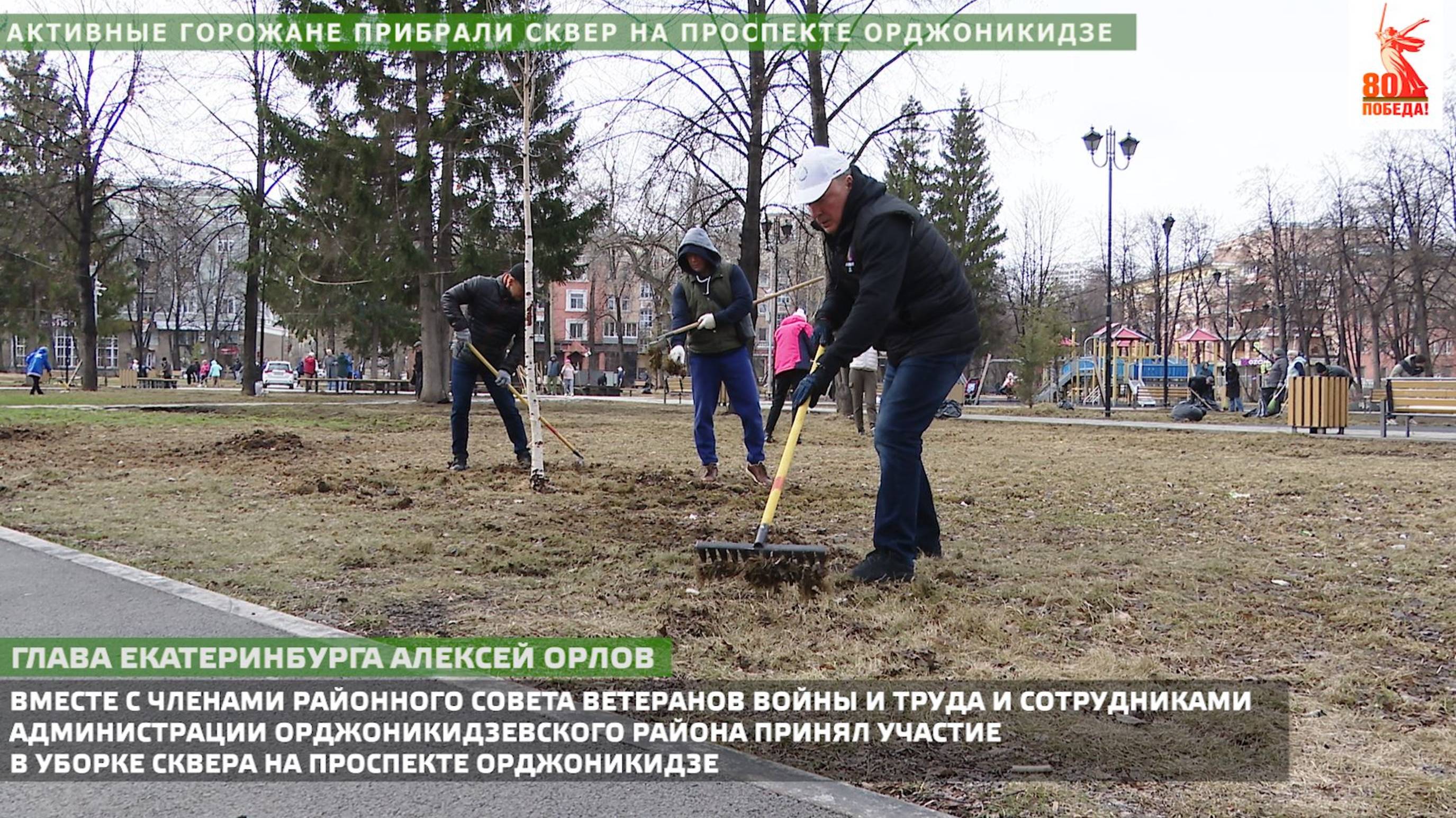 Активные горожане прибрали сквер на проспекте Орджоникидзе.