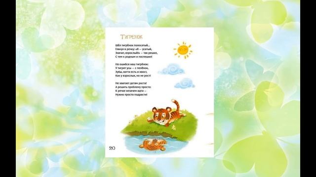 Н. Баранова "Тигрёнок"