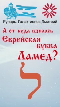 Еврейская Буква Ламед, рождена от Руны Лань #Рунарь #Еврейская Азбука #Руны #ГалактионовДмитрий