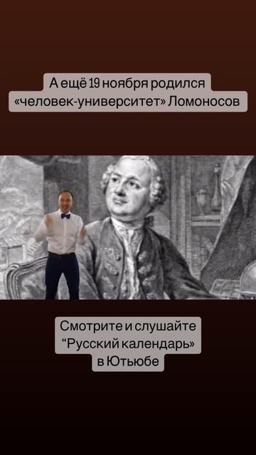 «Русский календарь» о Ломоносове здесь: Https://youtu.be/2ve5xSYPo_Q