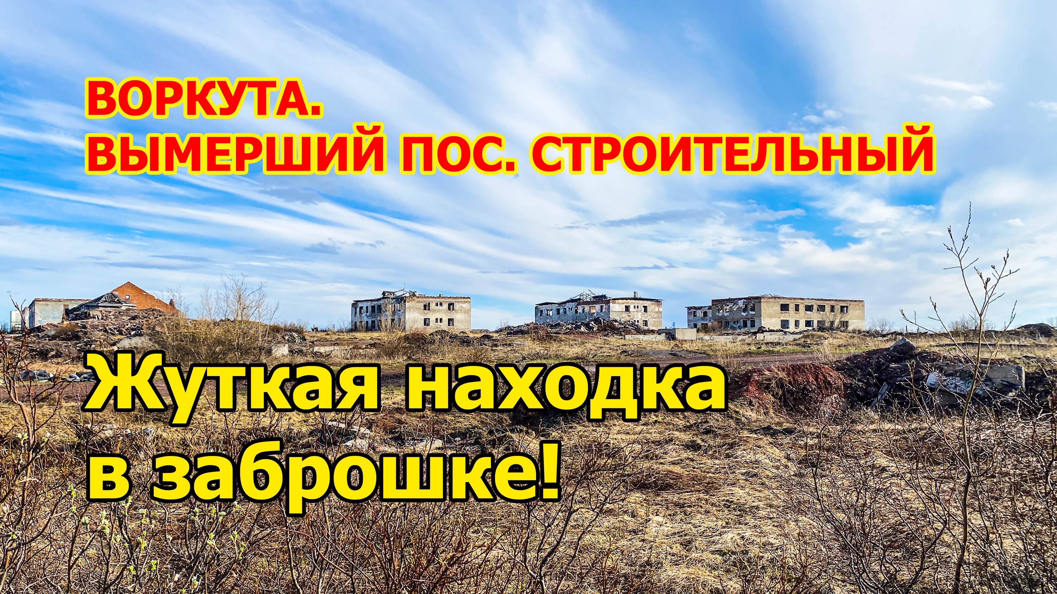 Вымерший поселок Строительный под Воркутой. От того, что нашел в заброшенном здании, пошли мурашки!