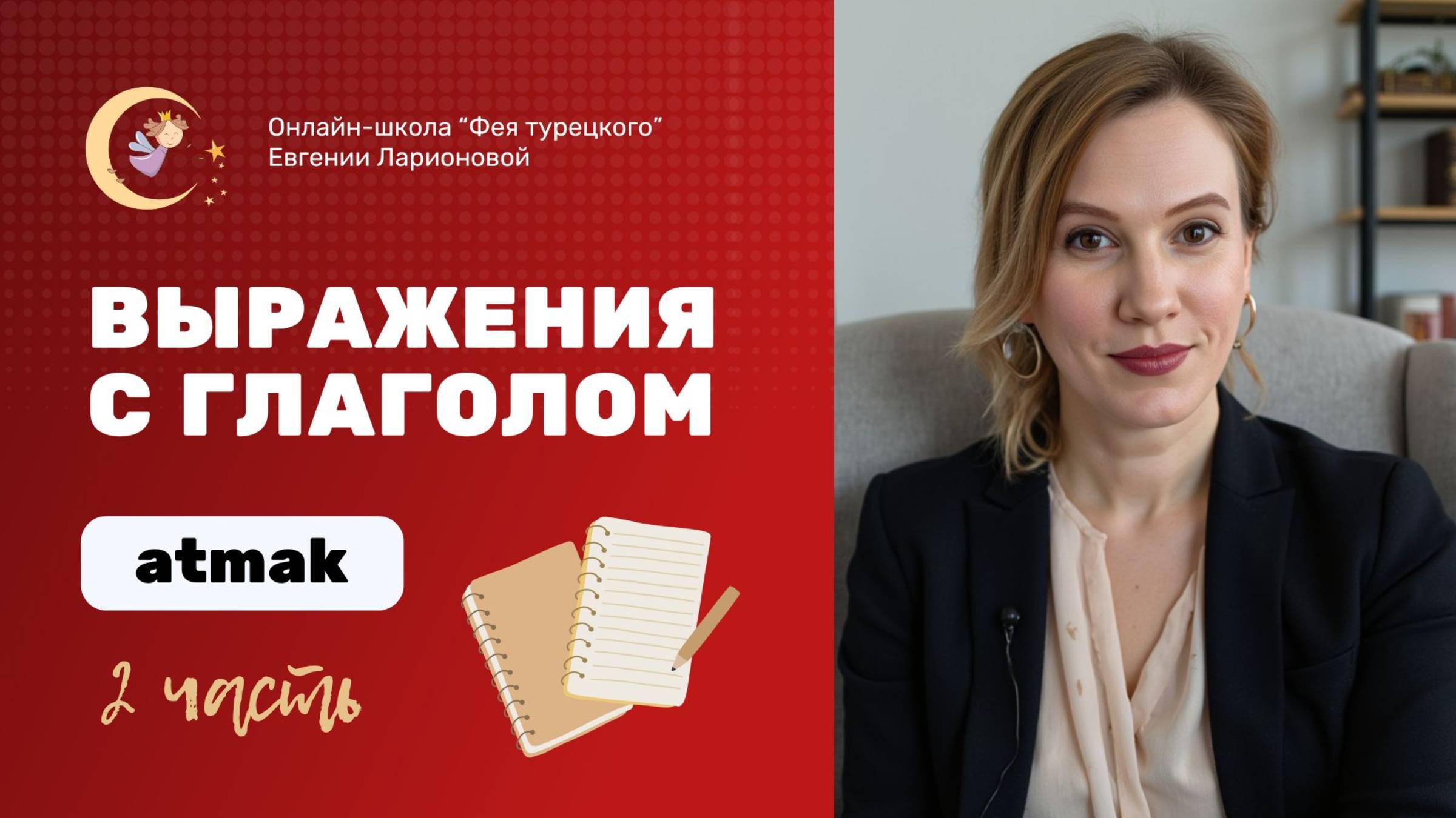 ВЫРАЖЕНИЯ С ГЛАГОЛОМ ATMAK. ЧАСТЬ 2