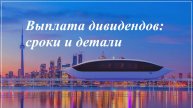 Струнный транспорт Юницкого_Выплата дивидендов_Сроки и детали