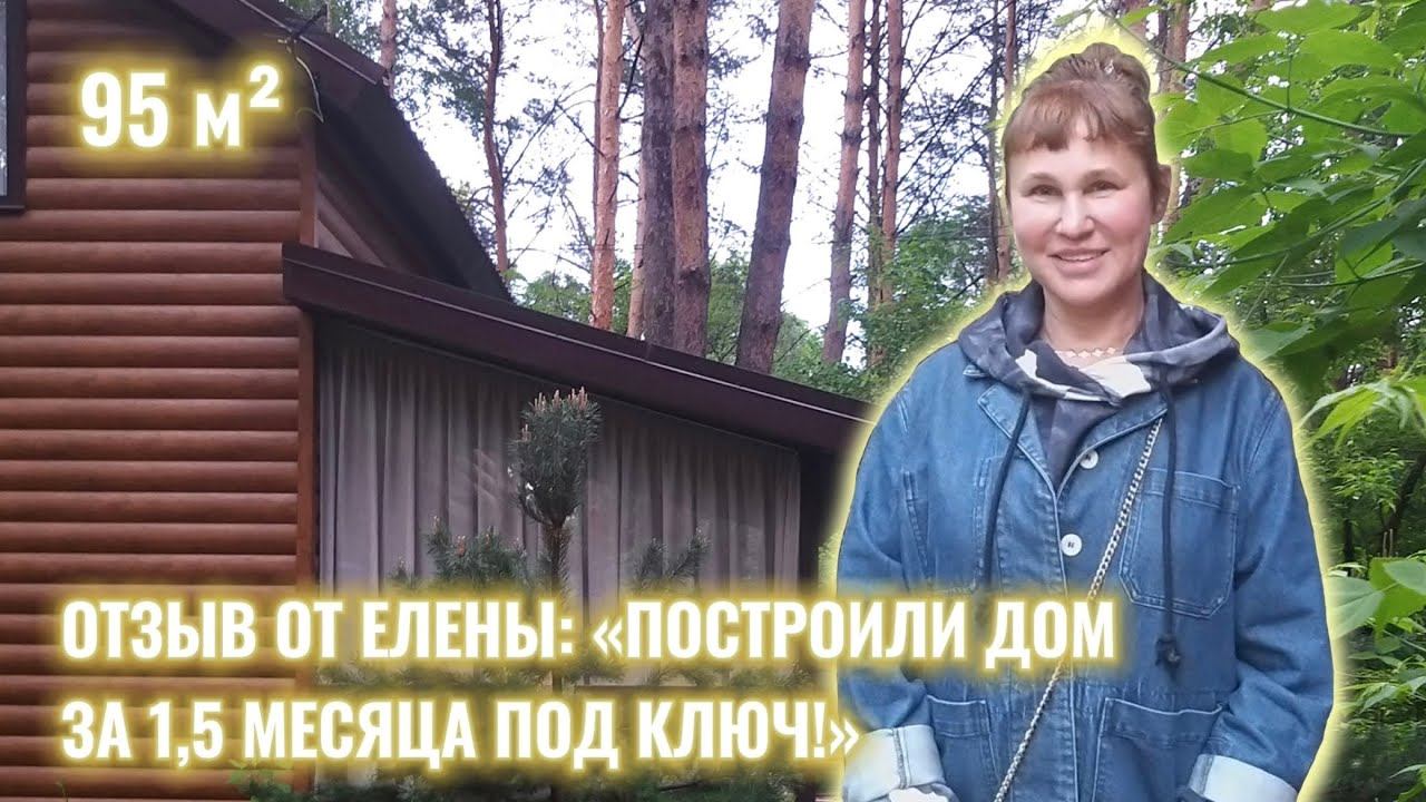 Елена: Каркасный дом «под ключ» за 1, 5 месяца – это реально!