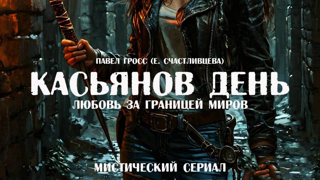 Промо Касьянов день. Сценарий на продажу!