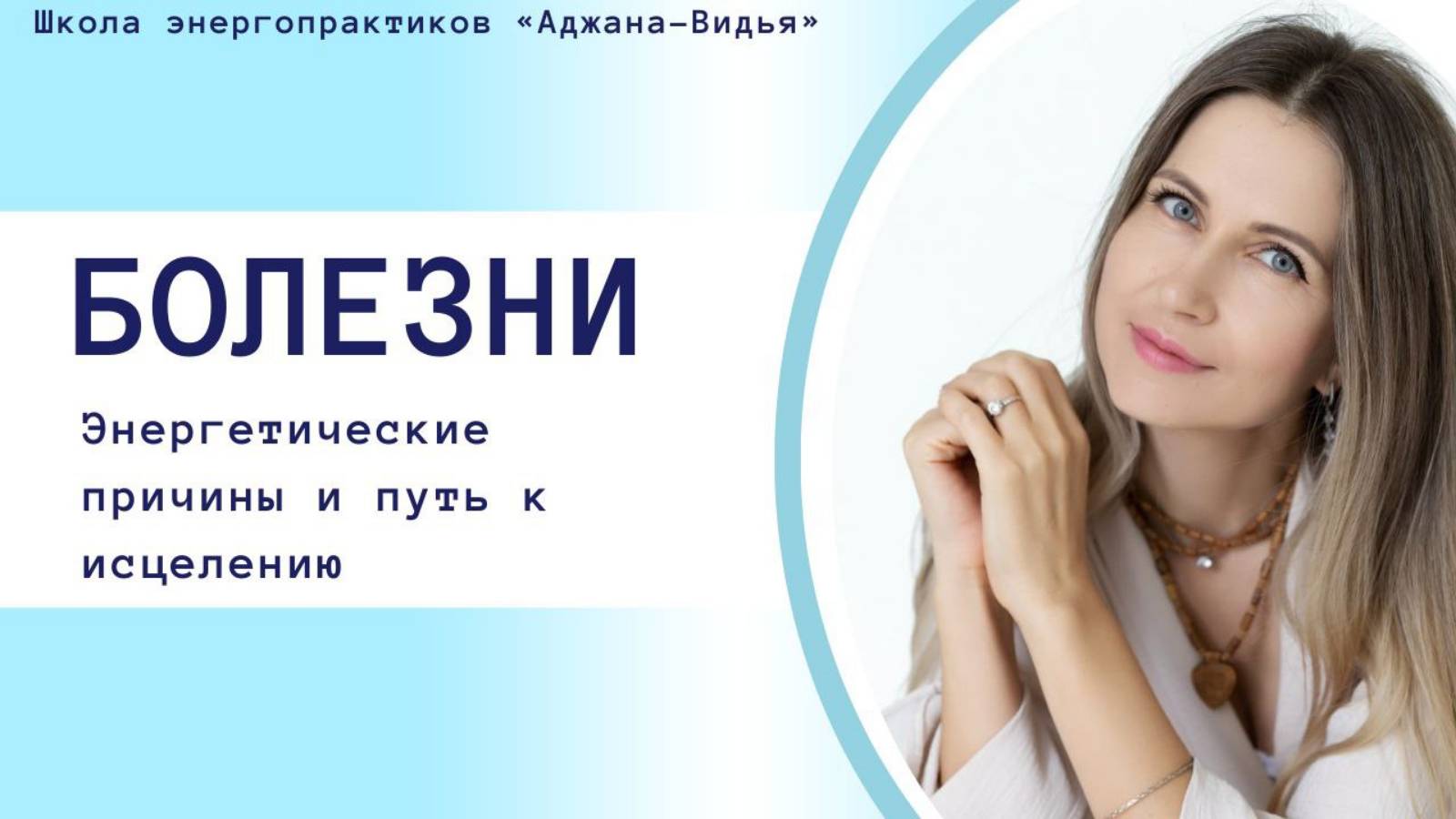 Болезни - энергетические причины и путь к исцелению.