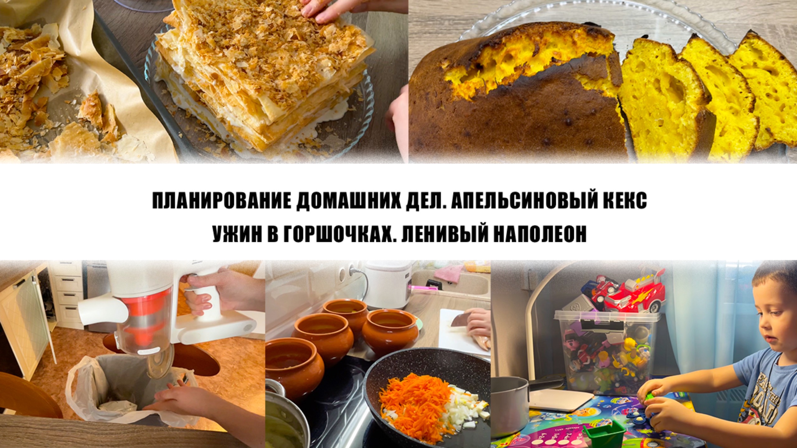 ПЛАНИРОВАНИЕ ДОМАШНИХ ДЕЛ. АПЕЛЬСИНОВЫЙ КЕКС. УЖИН В ГОРШОЧКАХ. ЛЕНИВЫЙ НАПОЛЕОН