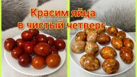 В чистый четверг красим яйца 🥚🪺