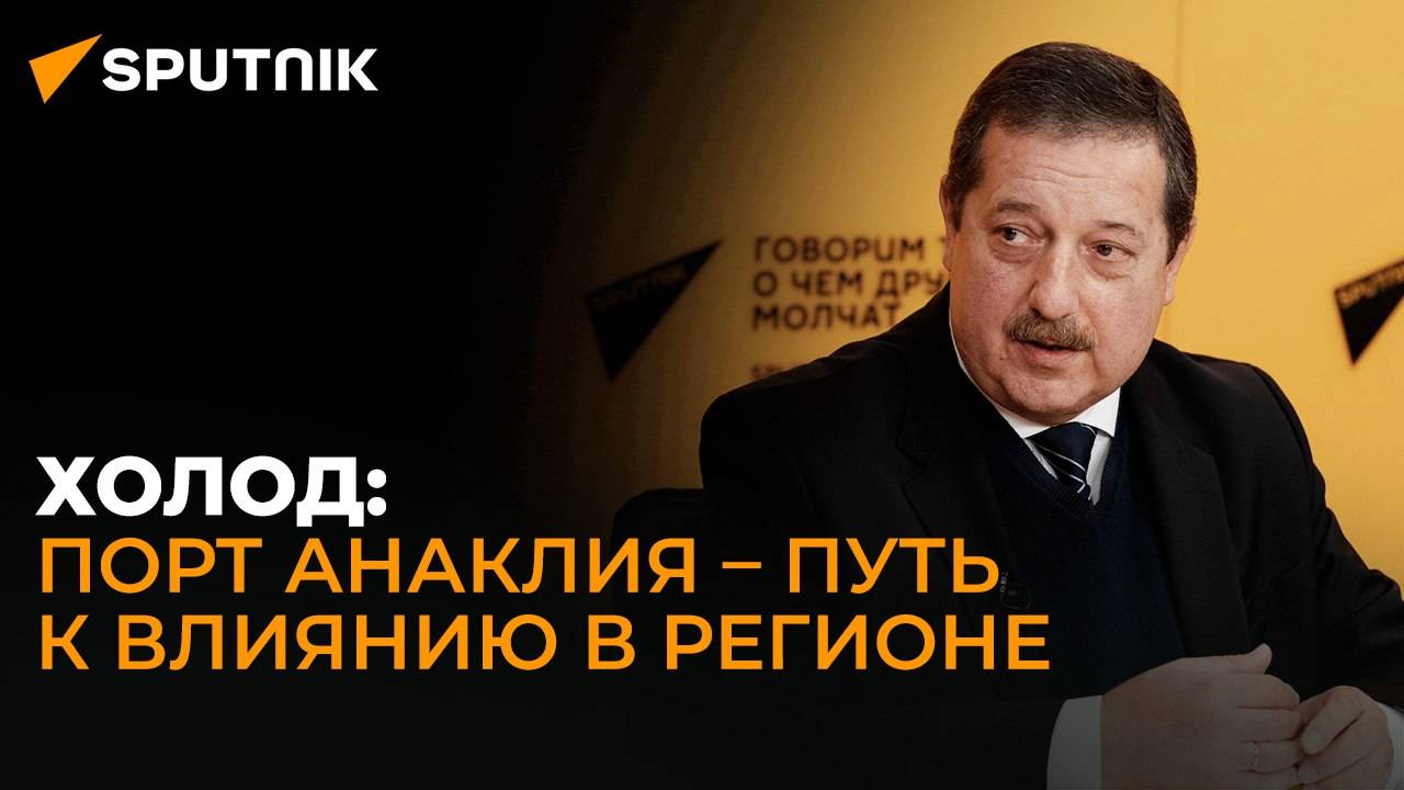 Проект Анаклия очень нужен и Китаю, и Грузии – экономический эксперт