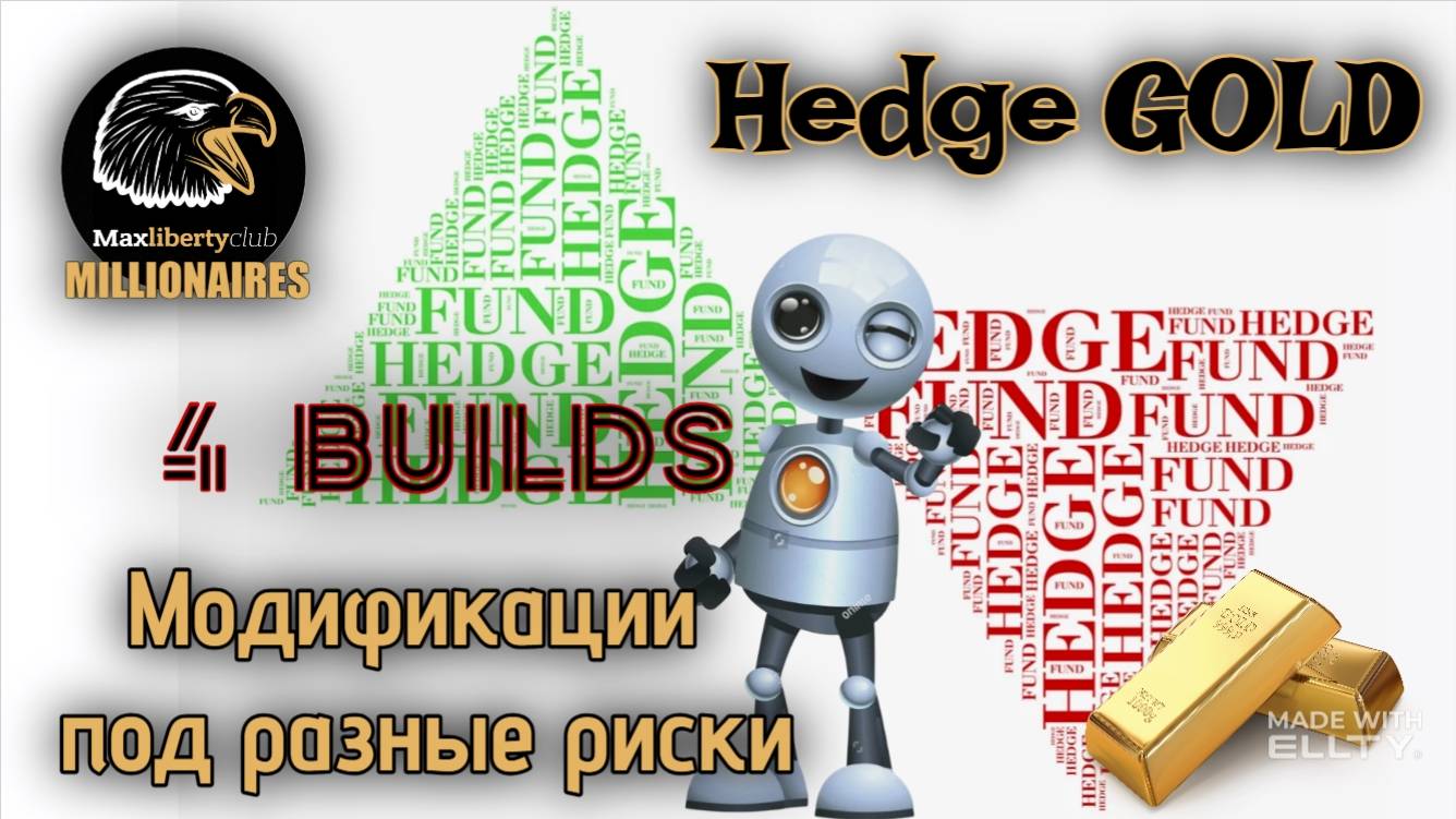 Хеджирующий робот для рынка золота в четырёх конфигурациях. Особенности. Риски. Прибыль.