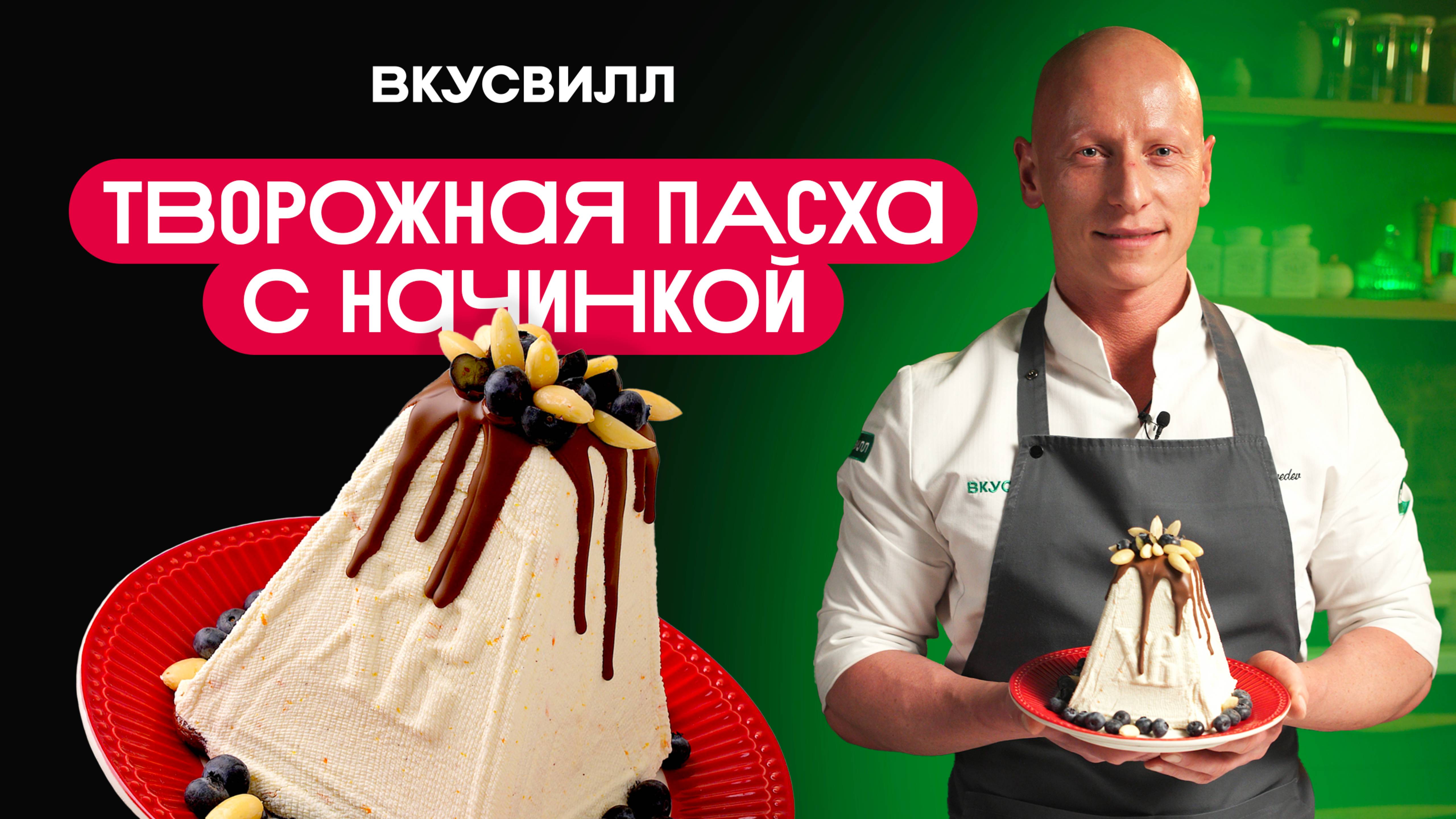 Как приготовить ТВОРОЖНУЮ ПАСХУ С НАЧИНКОЙ? Рецепт нежного праздничного десерта.