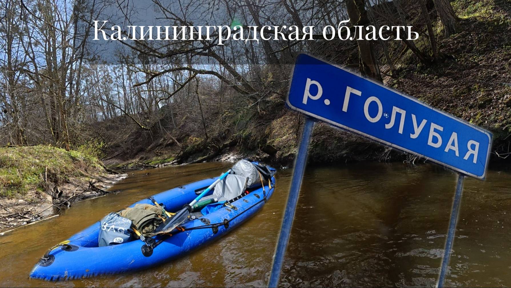 Единение с природой. Сплав по лесной речке Голубая. Калининградская область
