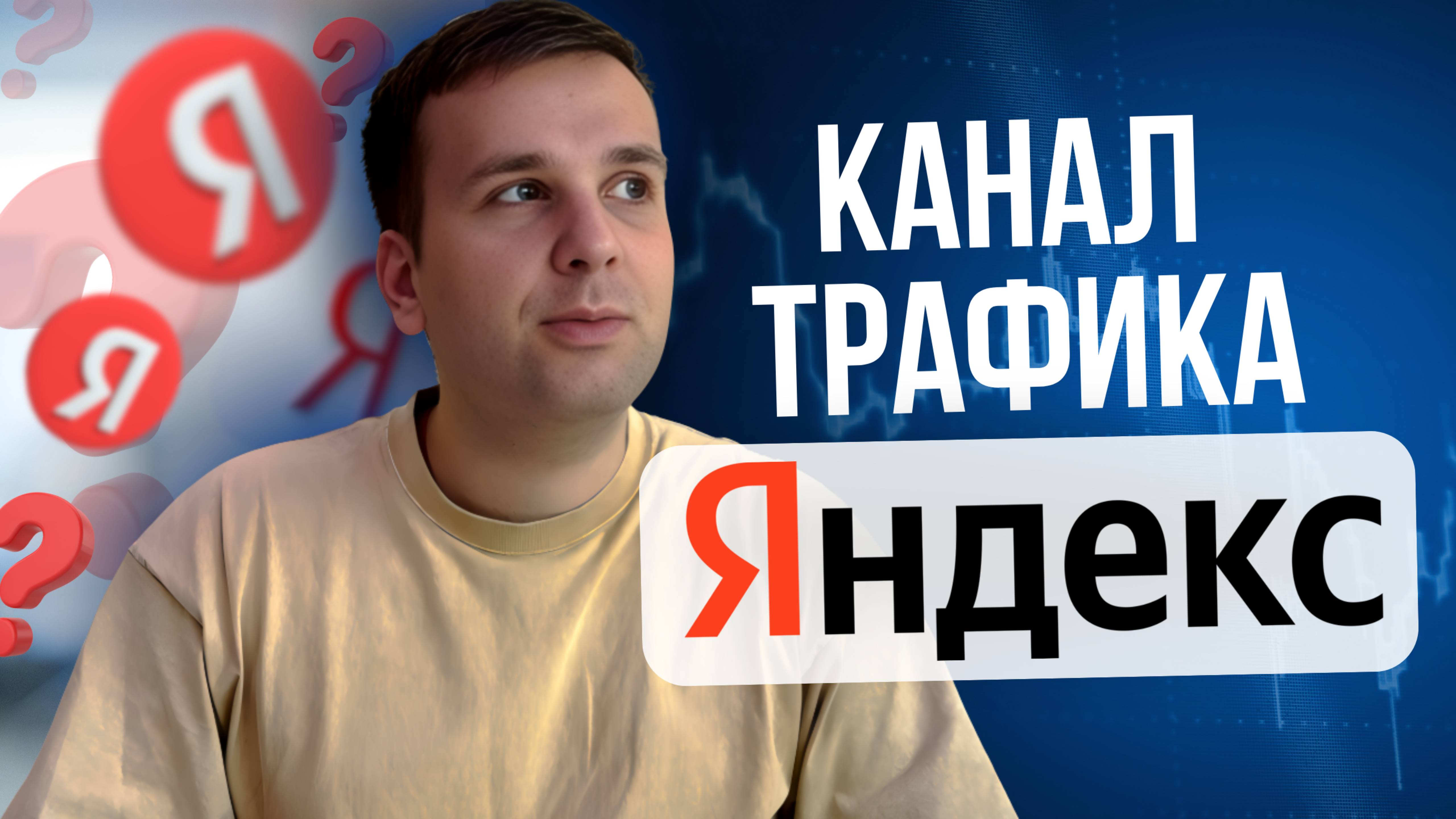 Канал трафика ЯНДЕКС | Кому подходит реклама в Яндексе?