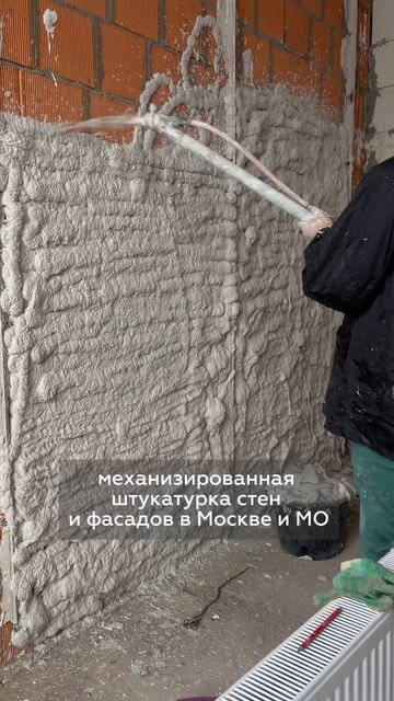 механизированная штукатурка стен и фасадов Москва и МО