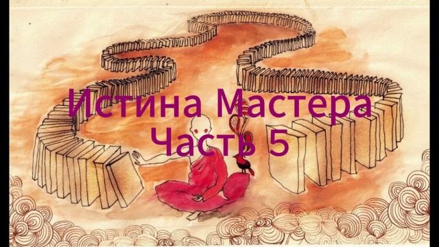 Истина Мастера часть 5