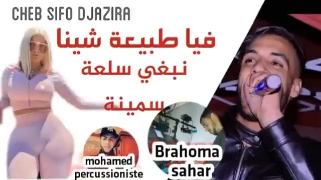 Cheb Sifo Djazira avec Barhoma Sahar fiya tbi3a china