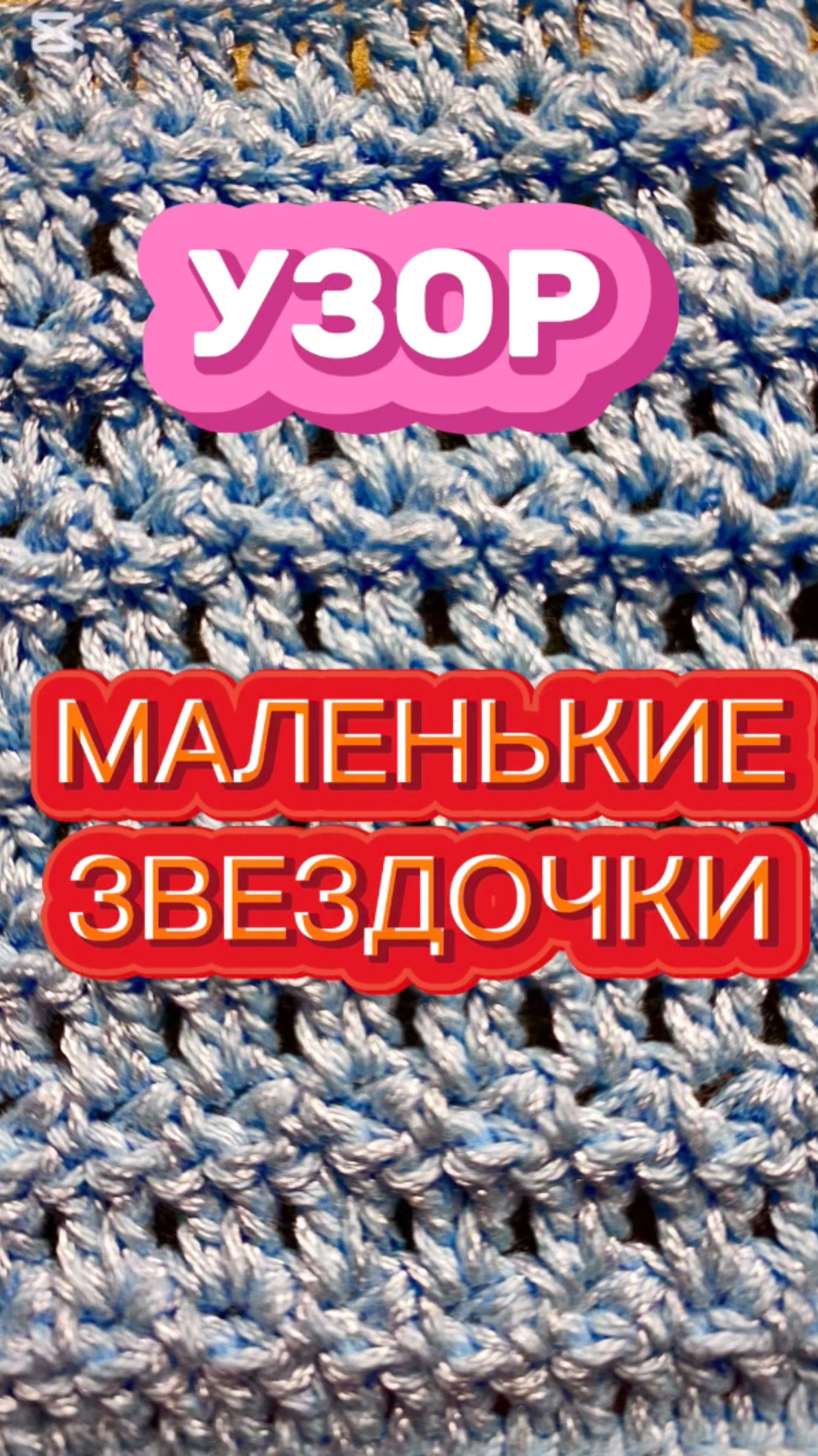 11b3b177388e49548fb6c4cc145bb904
Узор крючком « Маленькие звездочки»