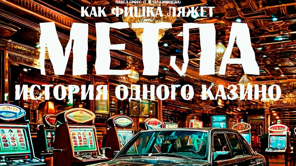 Промо Метла. История одного казино. Сериал на продажу!