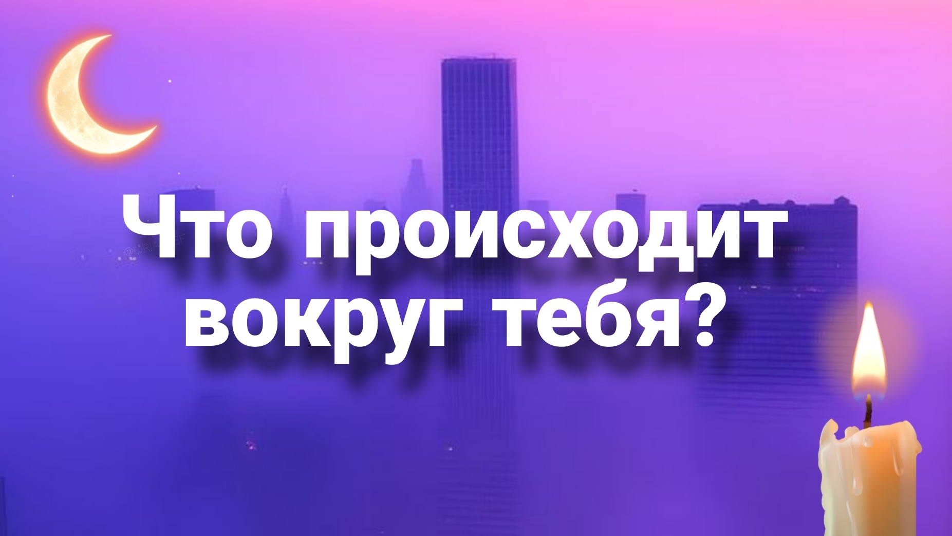 РАСКЛАД ТАРО / ЧТО ПРОИСХОДИТ ВОКРУГ ТЕБЯ НА ТОНКОМ ПЛАНЕ ПРЯМО СЕЙЧАС?