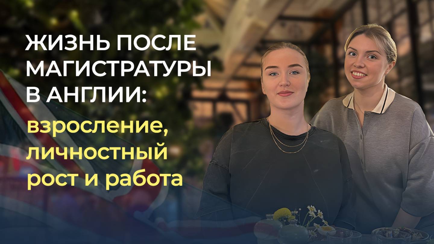 Жизнь после магистратуры в Англии: взросление, личностный рост и работа