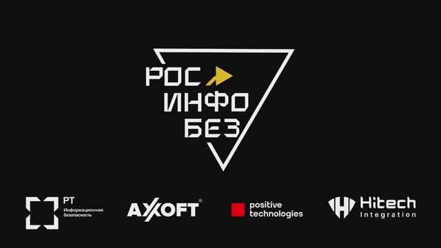 РосИнфоБез 2024