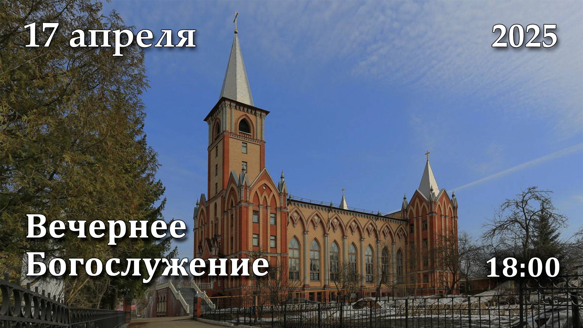 17.04.2025 | Вечернее Богослужение | 18:00