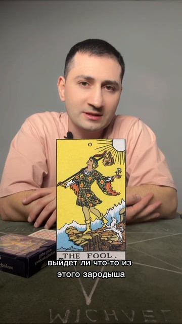 Аркан Дурак на новые отношения￼