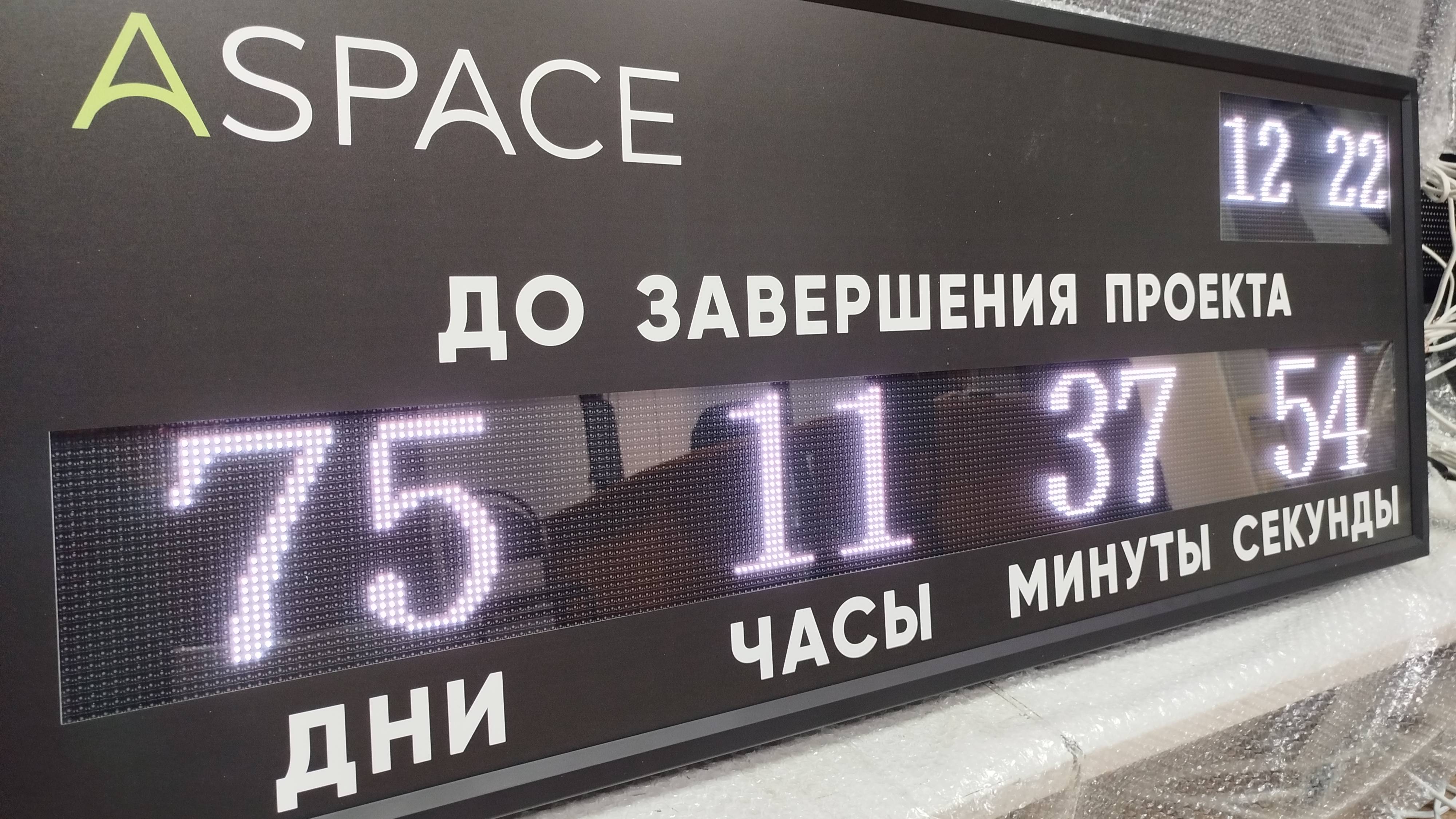 Электронное табло с таймером "до завершения проекта" сделано для компании ASPACE