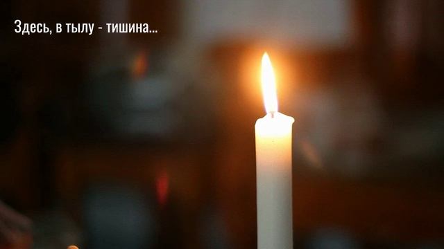 Здесь, в тылу - тишина...
