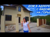 Дом в Адлере 140 кв.м.