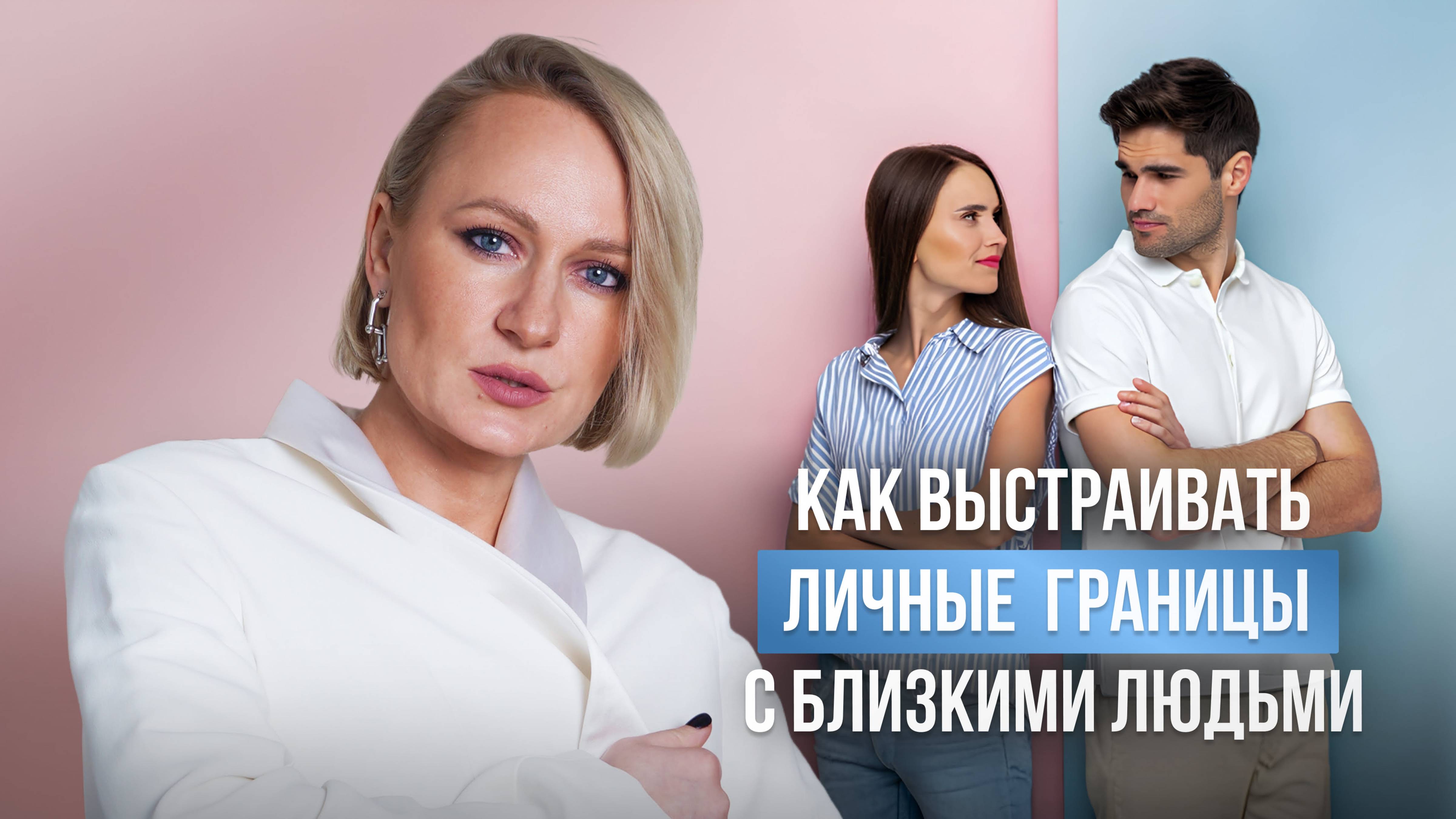 КАК ВЫСТРАИВАТЬ ЛИЧНЫЕ ГРАНИЦЫ С БЛИЗКИМИ НАМ ЛЮДЬМИ?