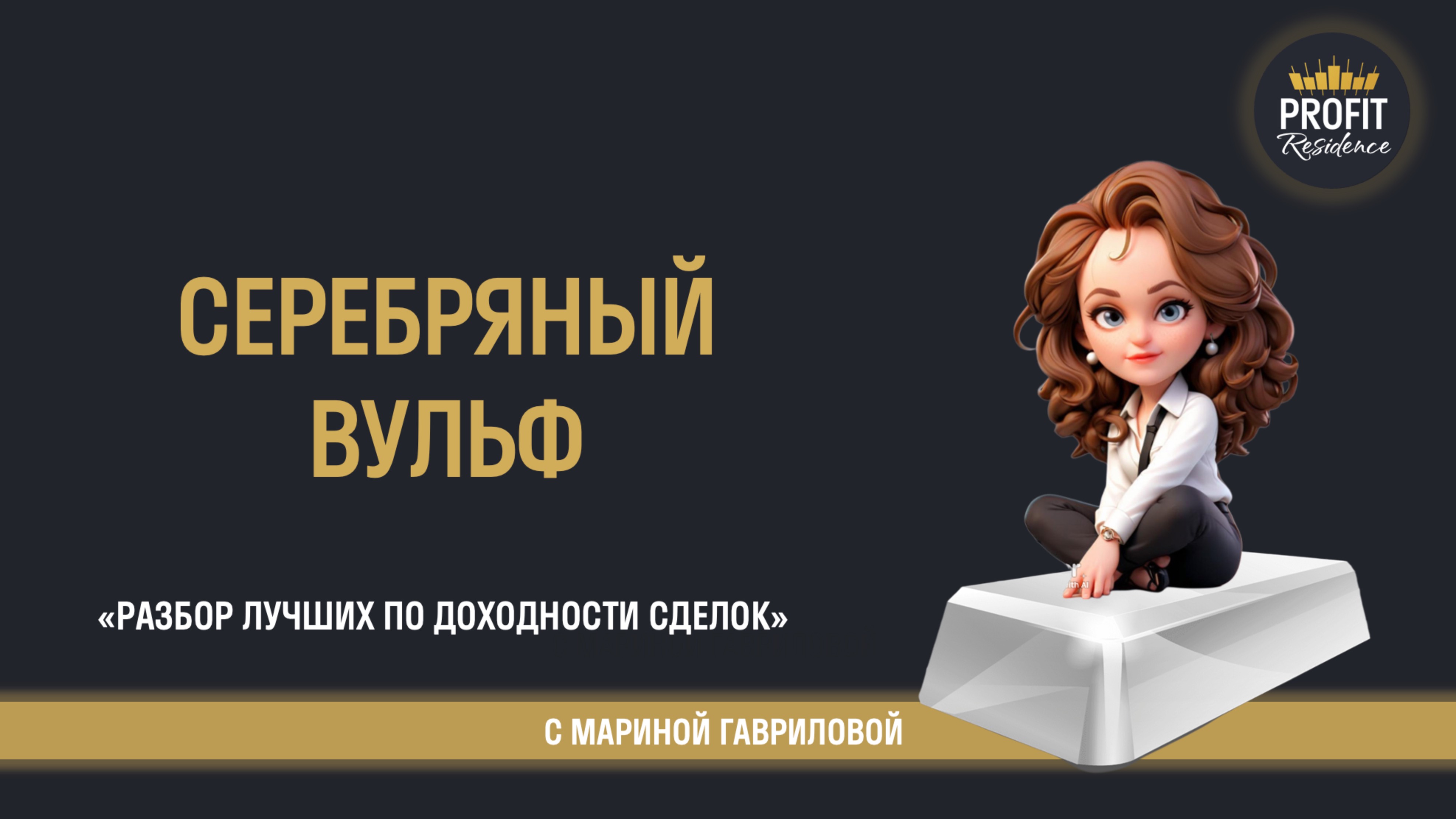 Разбор серебряного вульфа