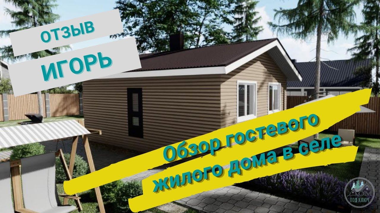 Обзор гостевого жилого дома в селе
