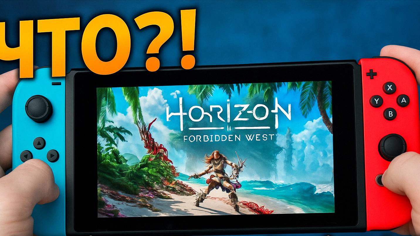 Horizon на Switch! Как это вообще возможно?