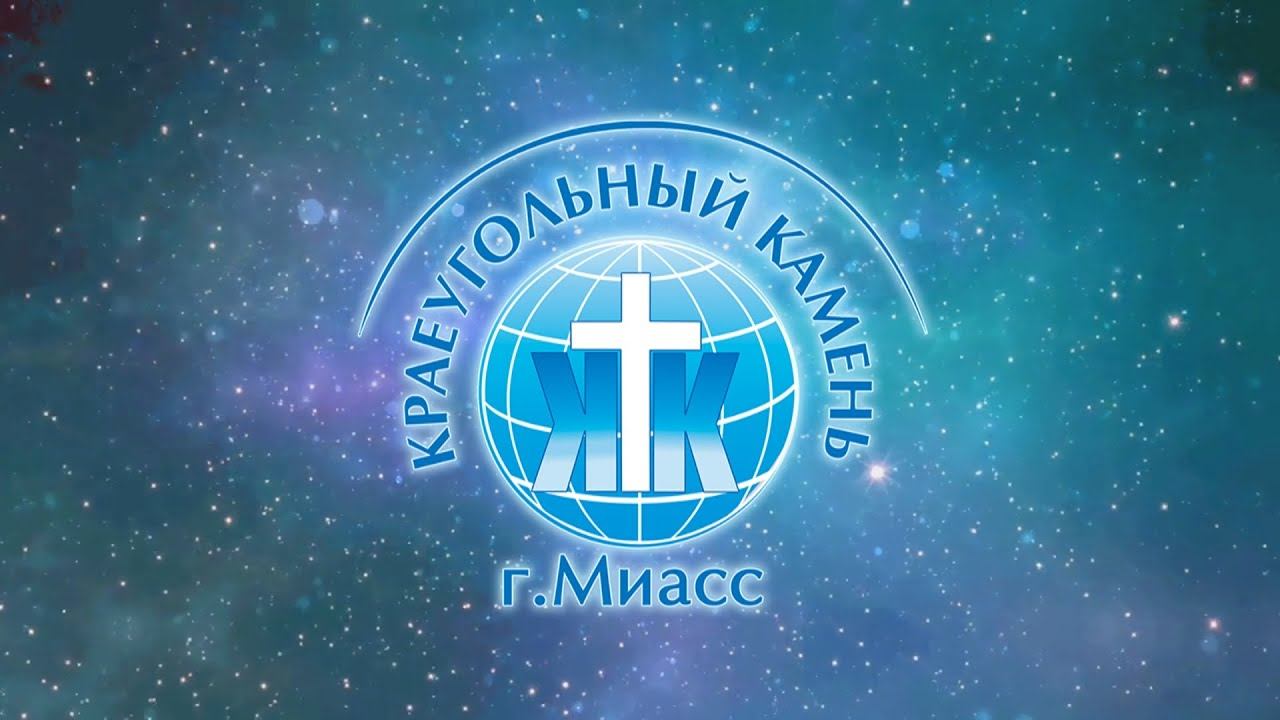 Евгений Кошляк / Готовое сердце выводит из пустыни / Церковь «Краеугольный камень» г. Миасс 02.03.25