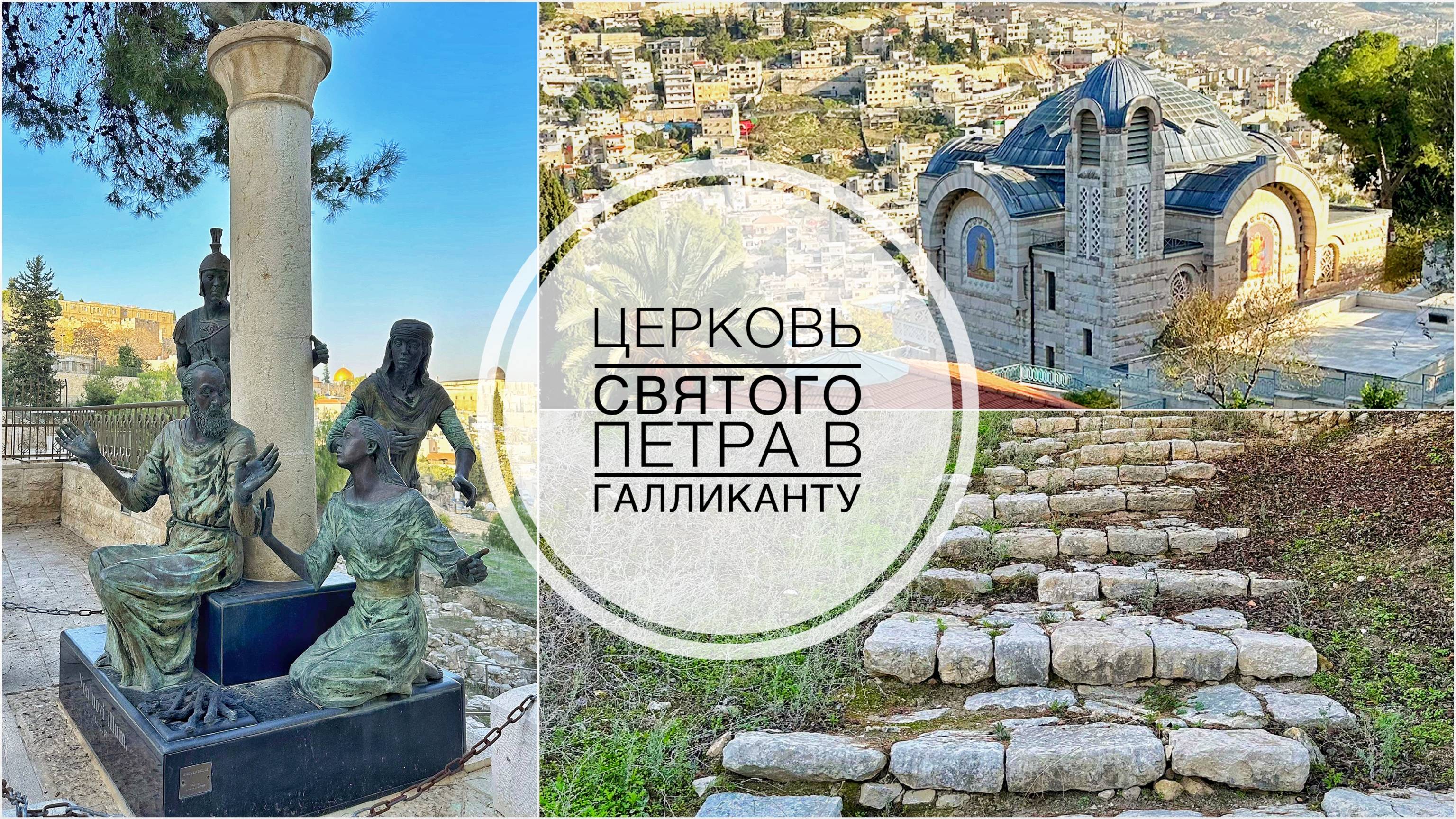 Церковь святого Петра в Галликанту. Иерусалим.
