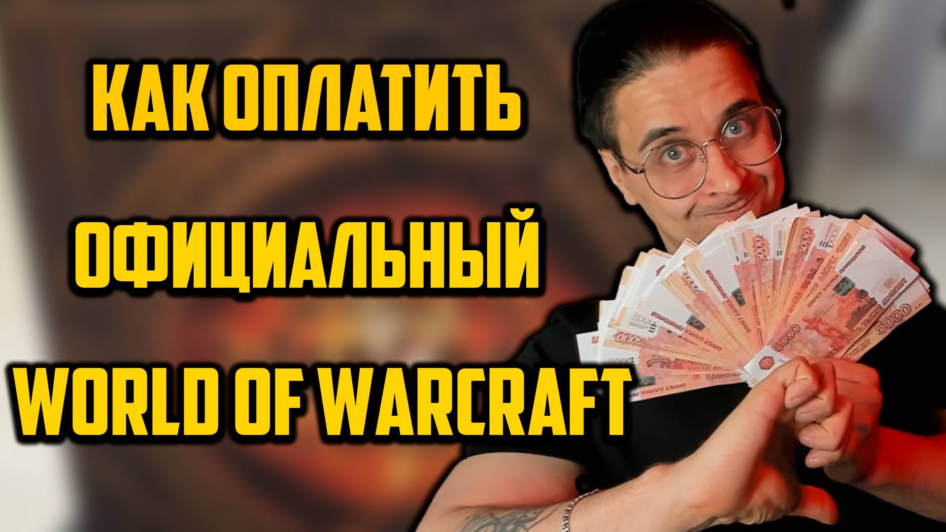 КАК ПОИГРАТЬ В ОФИЦИАЛЬНЫЙ WORLD OF WACRAFT