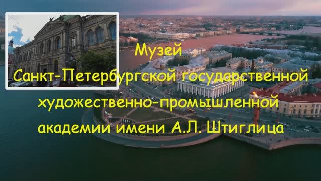 Музей академии барона Штиглица